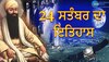 ਜਾਣੋ ਕਿ 24 ਸਤੰਬਰ ਨੂੰ ਦੇਸ਼ - ਦੁਨੀਆ 'ਚ ਕੀ ਕੀ ਮਹੱਤਵਪੂਰਨ ਘਟਨਾਵਾਂ ਹੋਈਆਂ?