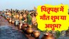 Pitru Paksha:  ​​​​​​​पितृपक्ष में मौत शुभ या अशुभ ? जानिए क्या कहता है शास्त्र