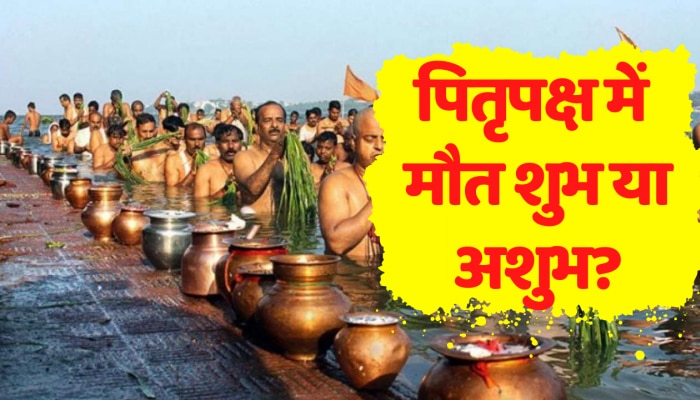 Pitru Paksha:  ​​​​​​​पितृपक्ष में मौत शुभ या अशुभ ? जानिए क्या कहता है शास्त्र