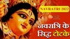 Shardiya Navratri 2022: नवरात्रि के नौ दिन में हो जाएंगे मालामाल, अपनाएं ये सिद्ध टोटके