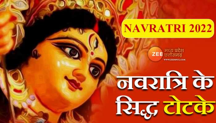 Navratri 2022: नवरात्रि के नौ दिन में हो जाएंगे मालामाल, अपनाएं ये सिद्ध टोटके