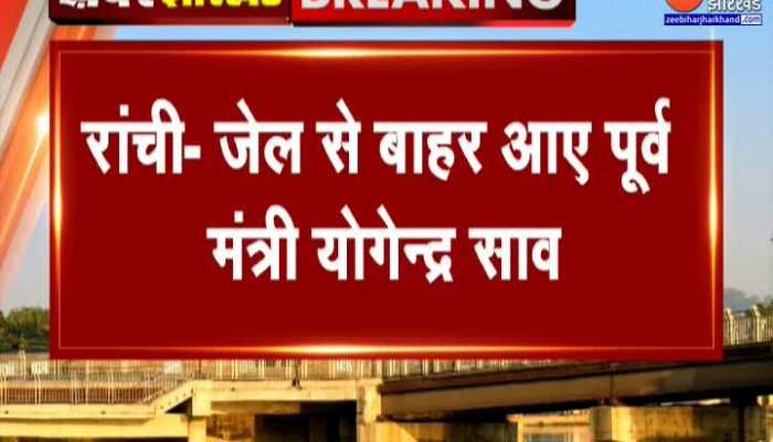 Jharkhand के पूर्व मंत्री योगेंद्र साव 3 साल बाद Jail से हुए रिहा