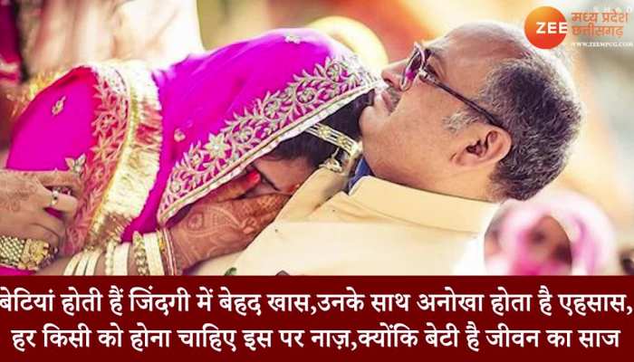 अपनी प्यारी बेटियों को सुनाएं ये खास मैसेज, सोशल मीडिया पर शेयर करें ये वीडियो