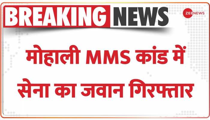 Chandigarh : मोहाली MMS कांड में सेना का जवान गिरफ्तार, अरुणाचल प्रदेश से पकड़कर मोहाली लाया गया