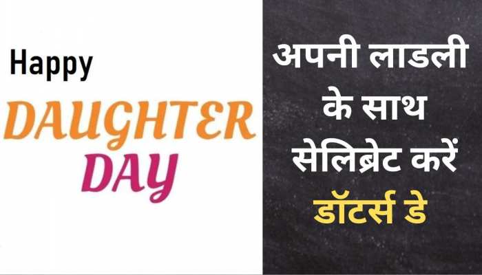 Daughters day 2022 : बेटियों के साथ सेलिब्रेट करें डॉटर्स डे 