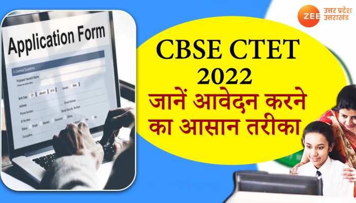 CBSE CTET 2022: एक क्लिक से करें सीधा आवेदन, जानें आवेदन करने का सबसे सही तरीका 