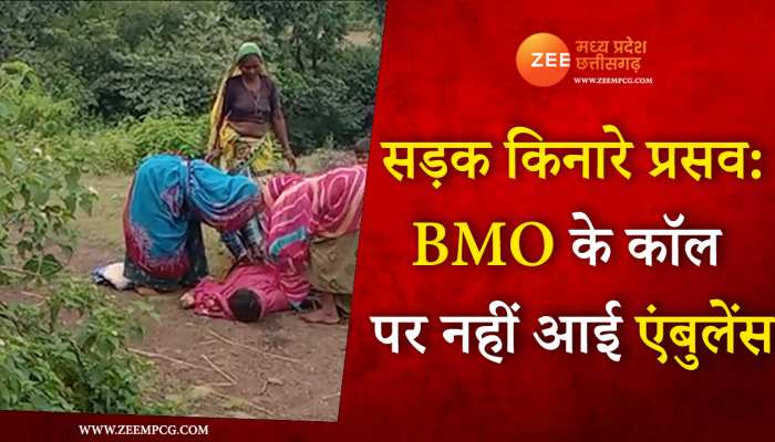 सड़क किनारे प्रसव: नहीं आई एंबुलेंस तो दौड़े-दौड़े आए अधिकारी, Video Viral