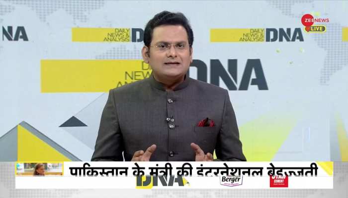 DNA : पाकिस्तान के मंत्री की इंटरनेशनल बेइज्जती