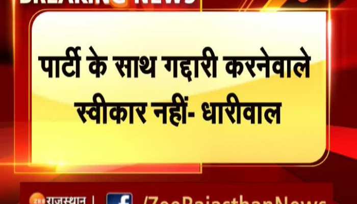 Rajasthan CM : पार्टी के साथ गद्दारी करने वाले स्वीकार नहीं - शांति धारीवाल 