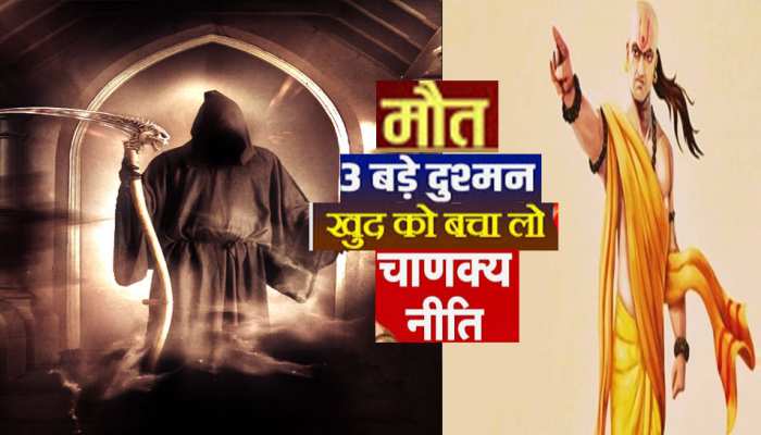 Chanakya Niti : इन तीन लोगों को ना बनाएं दुश्मन वरना मौत का रहेगा साया