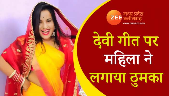 चुनरिया ले ले अइह गाने पर महिला ने किया डांस, भक्तिमय हुआ माहौल