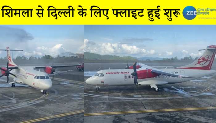 Shimla Flight: शिमला से दिल्ली के लिए आज से हवाई यात्रा हुई शुरू, देखें वीडियो 