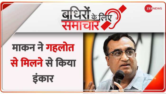 Badhir News: अजय माकन ने गहलोत से मिलने से किया इंकार