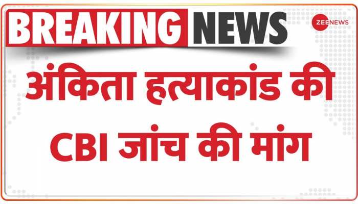 Ankita Murder Case: कांग्रेस ने की अंकिता हत्याकांड की CBI जांच कराने की मांग