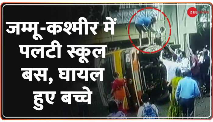 जम्मू-कश्मीर में पलटी स्कूल बस, घायल हुए बच्चे