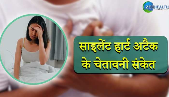 सुबह ऐसे लक्षण देते हैं साइलेंट हार्ट अटैक के चेतावनी संकेत