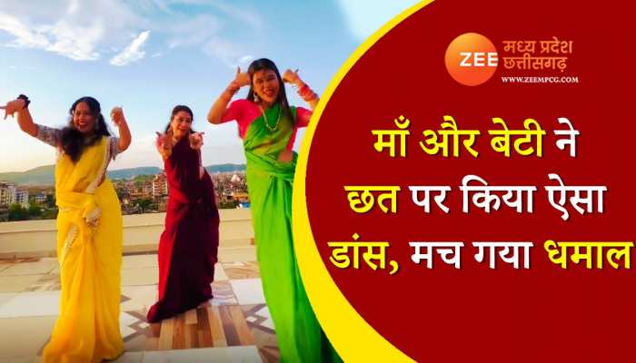माँ और बेटी ने छत पर किया ऐसा डांस, मच गया धमाल