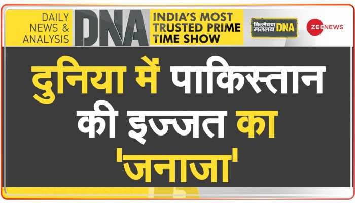 DNA : पाकिस्तान के मंत्री की इंटरनेशनल बेइज्जती