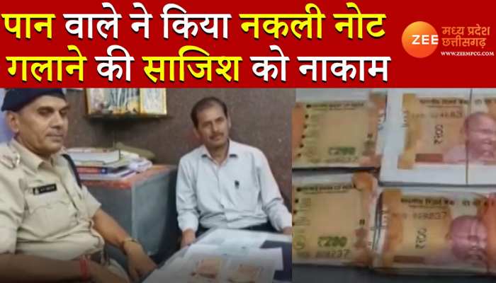 पान वाले ने किया नकली नोट वाली साजिश को नाकाम