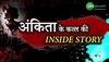 Khooni Rishte: आख़री 60 मिनट में क्या किया अंकिता ने?