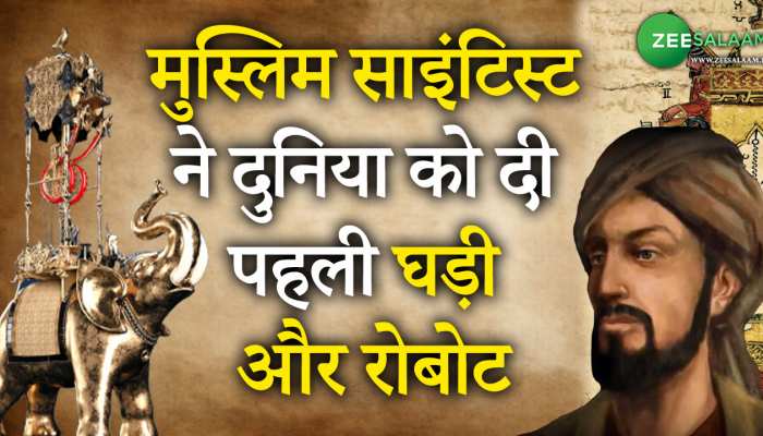 क्या आप जानते हैं दुनिया का पहला रोबोट बनाने वाला एक मुस्लिम साइंटिस्ट था?