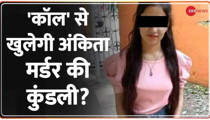 Ankita Bhandari Murder Case: 'कॉल' से खुलेगी अंकिता मर्डर की कुंडली?