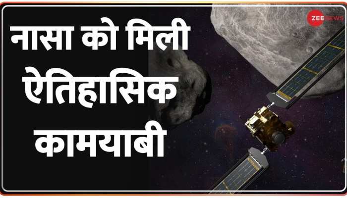 Nasa Dart Mission: नासा को मिली ऐतिहासिक कामयाबी 