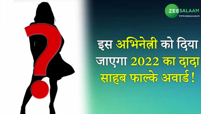 Dadasaheb Phalke: इस अभिनेत्री को दिया जाएगा 2022 का दादा साहब फाल्के अवार्ड!