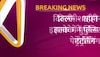 PFI के खिलाफ ऑपरेशन ऑक्टोपस के तहत कार्रवाई, दिल्ली के कई इलाकों में धारा 144 लागू