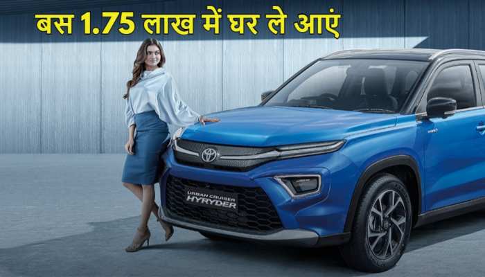 नवरात्रि पर खरीदें Toyota Hyryder, सिर्फ ₹1.75 लाख का डाउन पेमेंट, 28KM का है माइलेज
