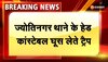 ज्योतिनगर थाने में ACB की कार्रवाई, 5 हजार की घूस हेड कांस्टेबल गिरफ्तार