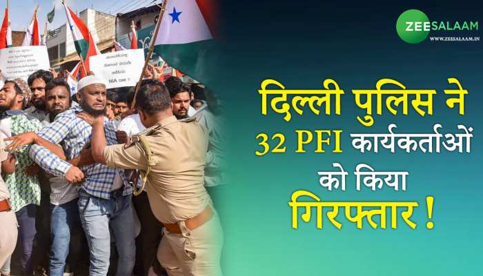 PFI Members Raid in Delhi: दिल्ली पुलिस ने 32 PFI कार्यकर्ताओं को किया गिरफ्तार!