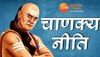 Chanakya Niti: प्रेम में सफलता के लिए पुरुष करें ये 4 काम, मिलेगा स्त्री सुख