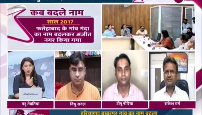 हरियाणा में बाबरपुर गांव का नाम बदलने पर सियासी घमासान तेज, देखें वीडियो