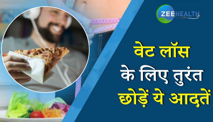 इन आदतों को नहीं छोड़ेंगे तो नहीं होगा वजन कम, देखिए वीडियो