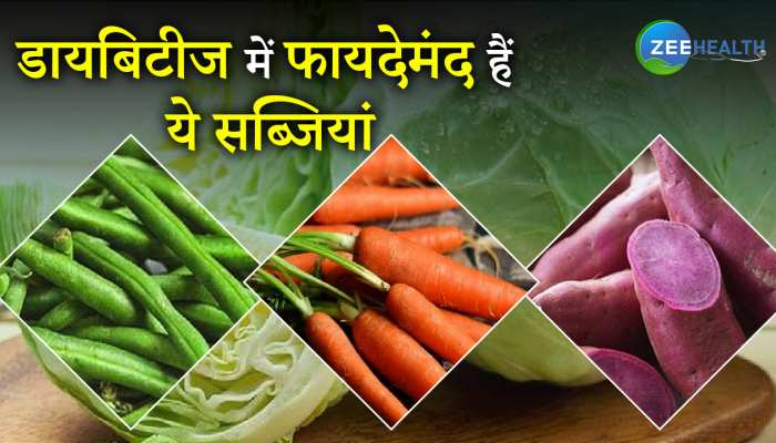 Vegetables For Diabetes: ये सब्जियां डायबिटीज पेशेंट्स के लिए रहेंगी फायदेमंद, जानें