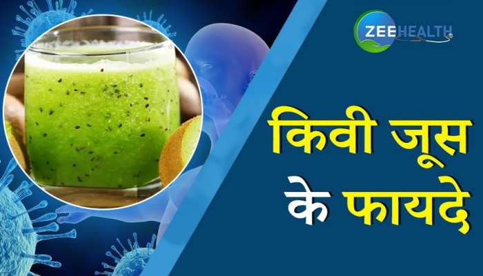 Kiwi Juice: सेहत का खजाना है कीवी का जूस, जानिए इसके फायदे