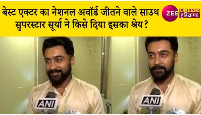 Video: Soorarai Pottru के लिए नेशनल अवॉर्ड पाने के बाद Surya ने क्या कहा?