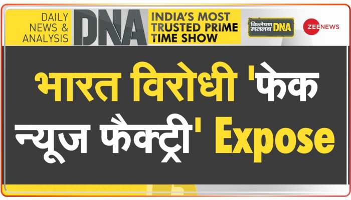 DNA: भारत के खिलाफ फेक न्यूज का 'काला कारोबार'