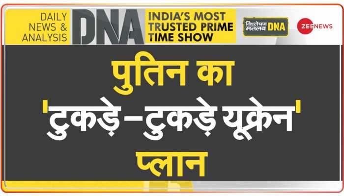 DNA: तो रूस का था यूक्रेन को तोड़ने का प्लान!