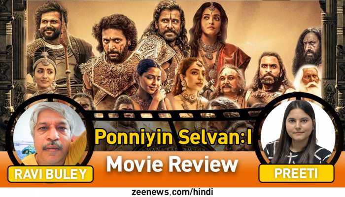 Ponniyin Selvan I Review: पोन्नियिन सेल्वन 1 मूवी रिव्यू सुनकर ही फिल्म देखने जाइए 