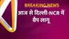 Delhi-NCR में आज से लागू हुआ  GRAP, प्रदूषण फैलाने वालों पर होगी सख्त कार्रवाई