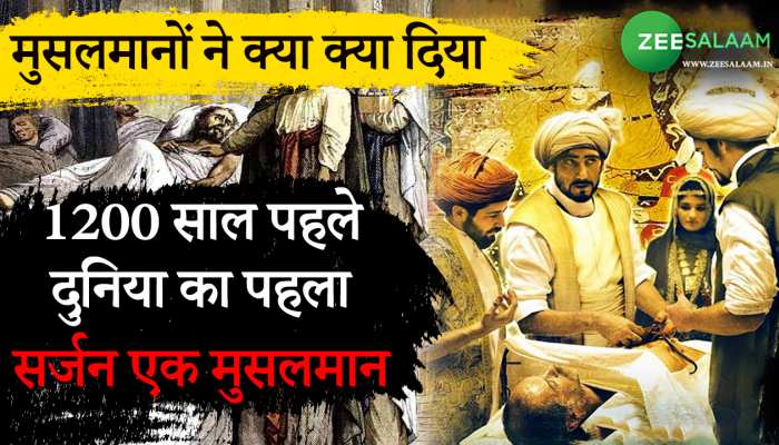 Al-Zahrawi: 1200 साल पहले दुनिया का पहला सर्जन था एक मुसलमान!