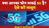 5G In India: आपका  5G वाला फोन असल में है 5G या कंपनी ने लगा दिया चूना, ऐसे करें पता