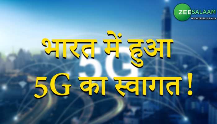 प्रधानमंत्री ने शुरू किया भारत में 5G सर्विस, जानें किन किन चीजों में होगा बदलाव!