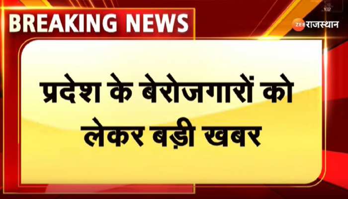Rajasthan News: प्रदेश के बेरोजगारों को लेकर बड़ी खबर