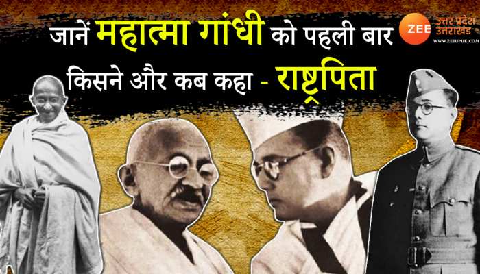 2 October Gandhi Jayanti: जानें महात्मा गांधी को सबसे पहले राष्ट्रपिता किसने और कब कहा था