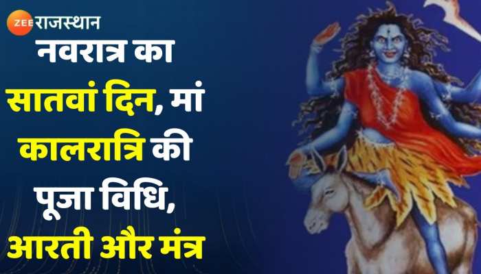 Navratri 2022 मां कालरात्रि को प्रसन्न करने के लिए इस विधि से करें पूजा- अर्चना