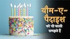 Poetry on Birthday: 'एक बरस और बीत गया', पढ़ें यौम-ए-पैदाइश पर शेर