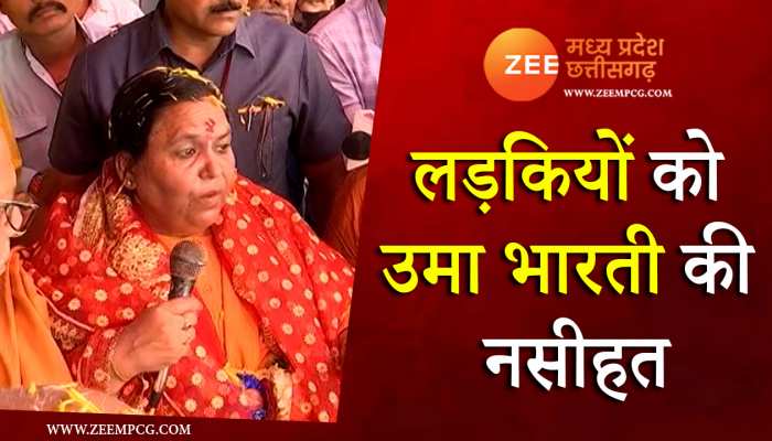 Uma Bharti: CM शिवराज के सामने उमा भारती ने दी लड़कियों को नसीहत, देखें वीडियो